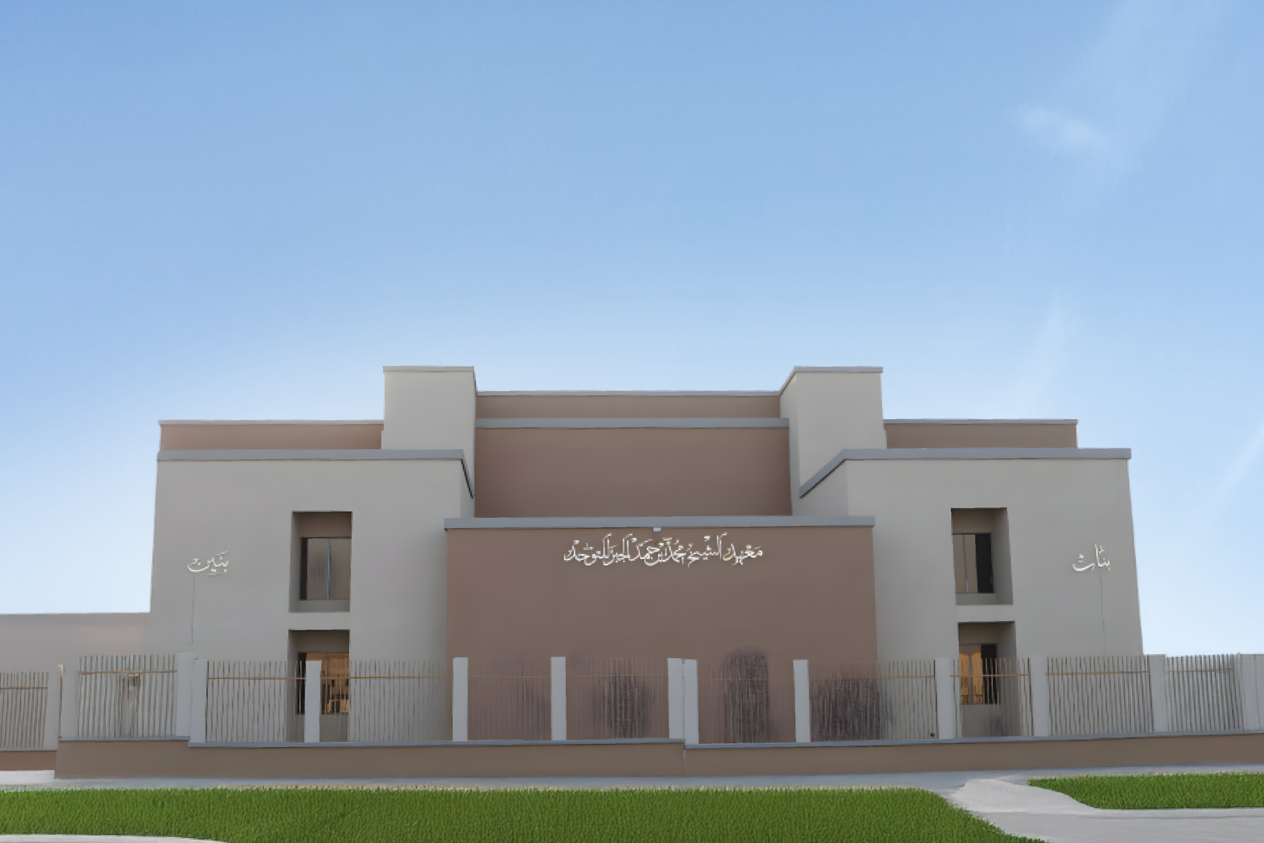 معهد الشيخ محمد بن الجبر لذوى اضطراب التوحد